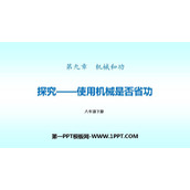 《探究—使用机械是否省功》机械和功PPT课件下载