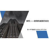 《探究—使用机械是否省功》机械和功PPT教学课件