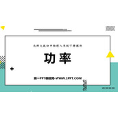 《功率》机械和功PPT免费课件
