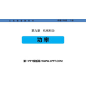 《功率》机械和功PPT课件下载