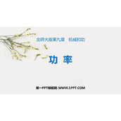 《功率》机械和功PPT教学课件