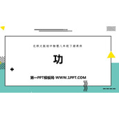 《功》机械和功PPT课件下载