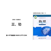 《功》机械和功PPT下载