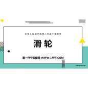《滑轮》机械和功PPT课件下载
