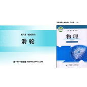 《滑轮》机械和功PPT教学课件