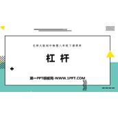 《杠杆》机械和功PPT教学课件