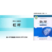 《杠杆》机械和功PPT课件下载