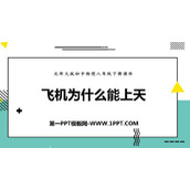 《飞机为什么能上天》压强与浮力PPT教学课件