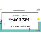 《物体的浮沉条件》压强与浮力PPT课件下载