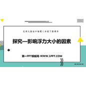 《探究—影响浮力大小因素》压强与浮力PPT教学课件