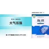 《大气压强》压强与浮力PPT下载