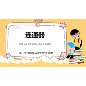 《连通器》压强与浮力PPT教学课件