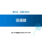 《连通器》压强与浮力PPT下载