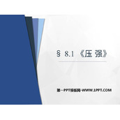 《压强》压强与浮力PPT教学课件