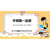 《牛顿第一定律》运动和力PPT精品课件