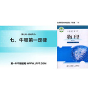 《牛顿第一定律》运动和力PPT优秀课件