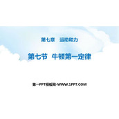 《牛顿第一定律》运动和力PPT免费课件