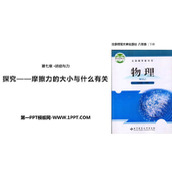 《探究—摩擦力的大小与什么有关》运动和力PPT教学课件