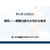 《探究—摩擦力的大小与什么有关》运动和力PPT下载