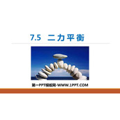 《二力平衡》运动和力PPT优质课件下载