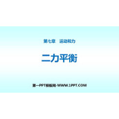 《二力平衡》运动和力PPT免费课件