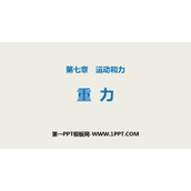 《重力》运动和力PPT教学课件