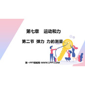 《弹力 力的测量》运动和力PPT优秀课件