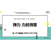 《弹力 力的测量》运动和力PPT优质课件