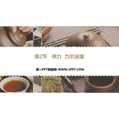 《弹力 力的测量》运动和力PPT课件下载
