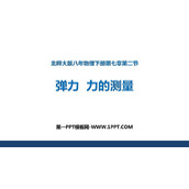 《弹力 力的测量》运动和力PPT教学课件