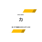 《力》运动和力PPT下载