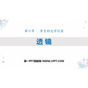 《透镜》常见的光学仪器PPT教学课件