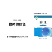 《物体的颜色》光现象PPT教学课件