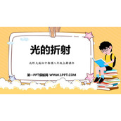 《光的折射》光现象PPT免费课件下载