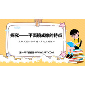《探究—平面镜成像的特点》光现象PPT课件下载