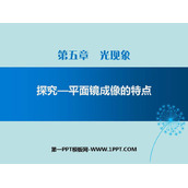 《探究—平面镜成像的特点》光现象PPT教学课件