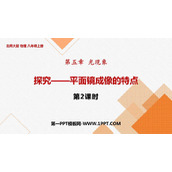 《探究—平面镜成像的特点》光现象PPT下载(第2课时)