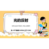 《光的反射》光现象PPT教学课件免费下载
