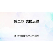 《光的反射》光现象PPT优质课件下载