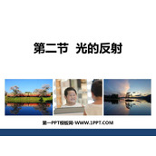 《光的反射》光现象PPT优秀课件下载