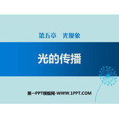 《光的传播》光现象PPT优秀课件