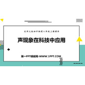 《声现象在科技中的应用》声现象PPT课件下载