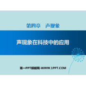 《声现象在科技中的应用》声现象PPT教学课件
