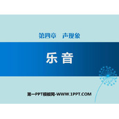 《乐音》声现象PPT课件下载