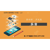 《乐音》声现象PPT教学课件