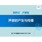 《声音的产生与传播》声现象PPT教学课件下载