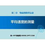 《平均速度的测量》物质的简单运动PPT下载