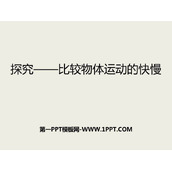 《探究—比较物体运动的快慢》物质的简单运动PPT教学课件