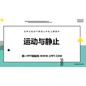《运动与静止》物质的简单运动PPT课件下载