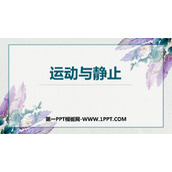 《运动与静止》物质的简单运动PPT下载